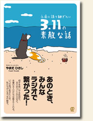 3.11の素敵な話 3.11の素敵な話表紙画像