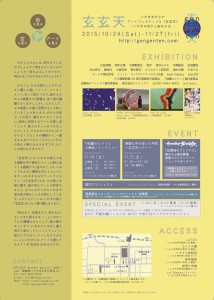 玄玄天2015チラシ裏